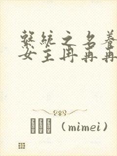 系统之名养成器女主冉再再