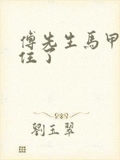 傅先生马甲藏不住了