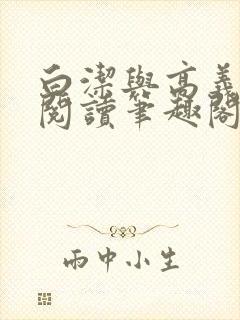 白洁与高义全文阅读笔趣阁封面