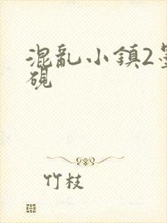 混乱小镇2墨池砚