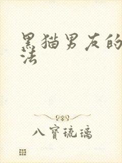 黑猫男友的撒娇法封面