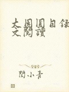 大团圆目录及全文阅读