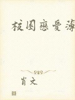 校园恋爱薄封面