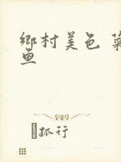 乡村美色 菜刀鱼