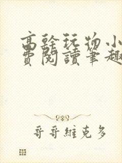 高干玩物小说免费阅读笔趣阁