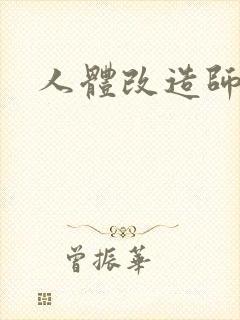 人体改造师封面