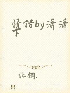 情错by潇潇雨下