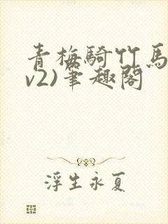 青梅骑竹马(1v2)笔趣阁封面