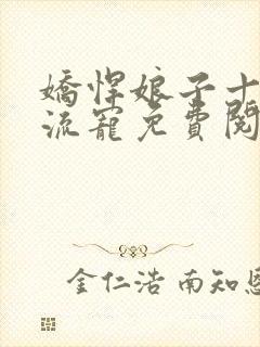 娇悍娘子十夫轮流宠免费阅读全文