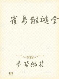 雀鸟难逃金笼