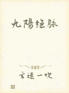九阳绝脉