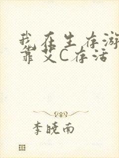 我在生存游戏里靠艾C存活