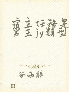 宿主任务是收集男主jy类型小说