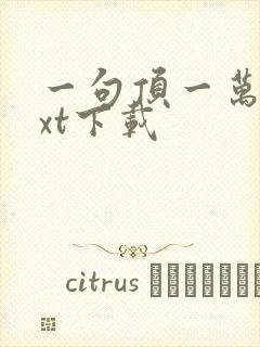 一句顶一万句txt下载