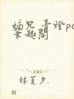 嫡兄 青灯po笔趣阁