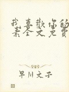 我喜欢你的信息素全文免费阅读