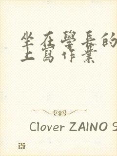 坐在学长的根茎上写作业