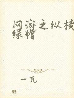 网游之纵横天下绿帽