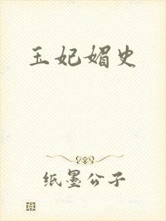 玉妃媚史