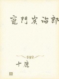 灶门炭治郎封面