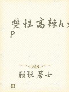 双性高辣h文np