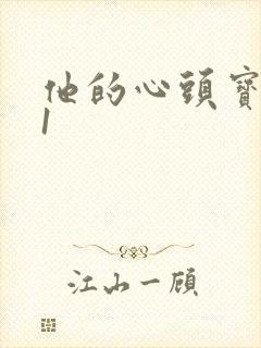 他的心头宝1v1封面
