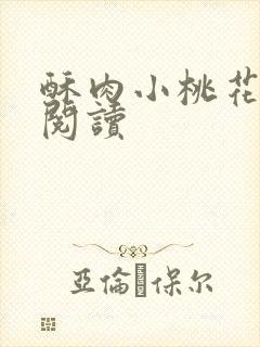 酥肉小桃花全文阅读