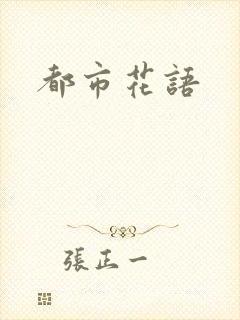 都市花语封面