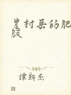 农村岳的肥白大腚