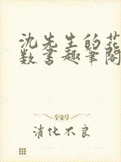 沈先生的花式调数书趣笔阁