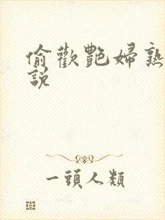 偷欢艳妇熟女小说