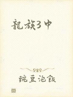 龙族3中封面