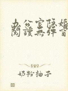 办公室隐婚免费阅读无弹窗笔趣阁封面