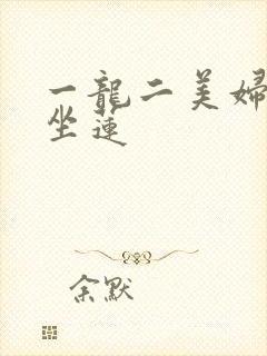 一龙二美妇观音坐莲