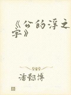 《公的浮之手中字》