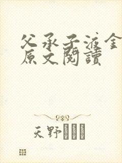 父承子液金银花原文阅读