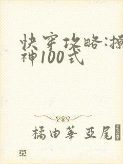 快穿攻略:撩男神100式