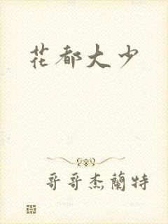 花都大少