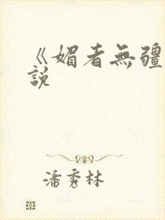 《媚者无疆》小说