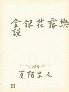 金银花露乐可小说