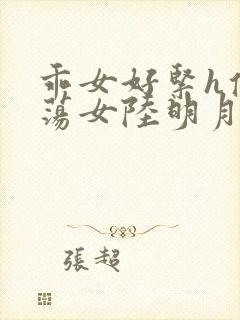 乖女好紧h侯府荡女陆明月