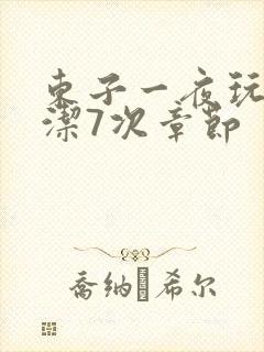 东子一夜玩弄白洁7次章节