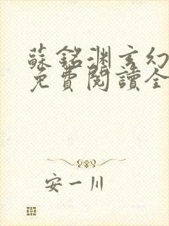 苏铭渊玄幻小说免费阅读全文