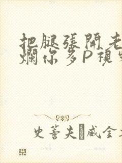 把腿张开老子臊烂你多P视频软件封面