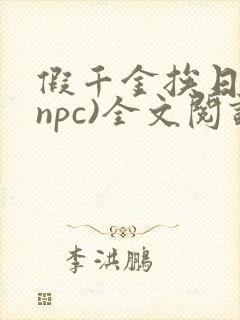 假千金挨日记(npc)全文阅读