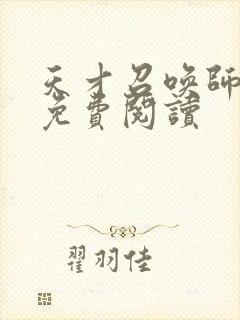 天才召唤师全文免费阅读