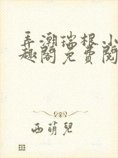 弄潮瑞根小说笔趣阁免费阅读封面