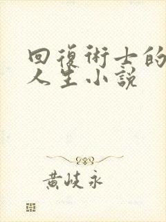 回复术士的重来人生小说封面