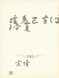 据为己有(高干)今夏封面