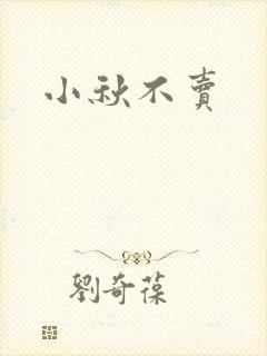 小秋不卖